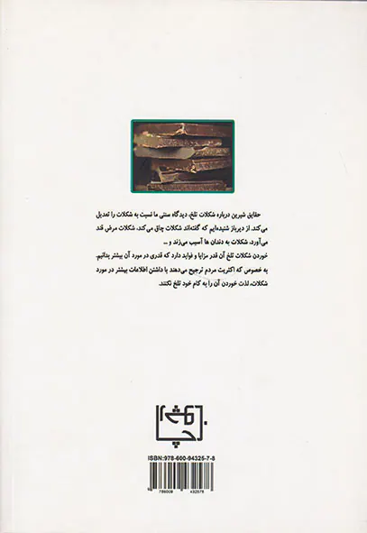 چرا باید شکلات بخوریم